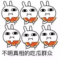 吃瓜群众就这么难