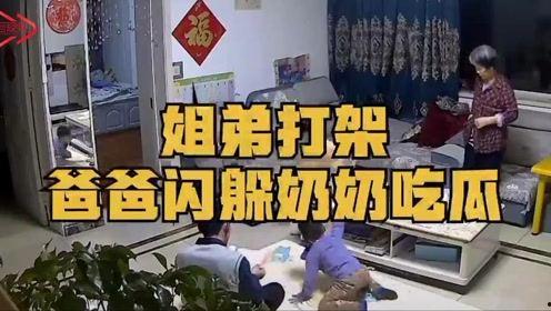 姐弟打架日常奶奶吃瓜,姐弟日常打架秀