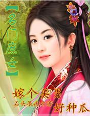 庶女吃瓜结局,吃瓜结局，逆袭成王